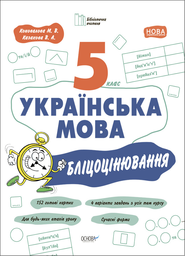 Українська мова 5 клас Бліцоцінювання Коновалова М. Основа