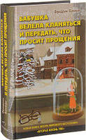 Бабушка велела кланяться и передать, что просит прощения. Бакман Фредрик