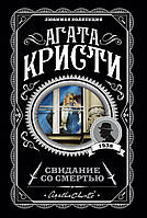 Побачення зі смертю. Агата Крісті. Улюблена колекція.