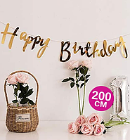 Гірлянда паперова золото Happy Birthday для дня народження довжина 2 м