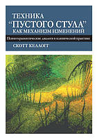 Книга «Техника "пустого стула" как механизм изменений». Автор - Скотт Келлогг