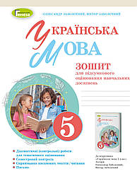 Зошит для підсумкового оцінювання навч.досягн. Українська мова 5 клас (2022) НУШ Заболотний О. Генеза