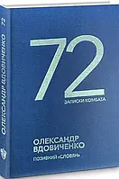 72 Записки комбата Олександр Вдовиченко