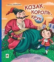 Казак король ворон Ильченко Олесь