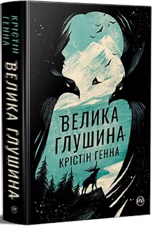 Велика глушина - Крістін Генна
