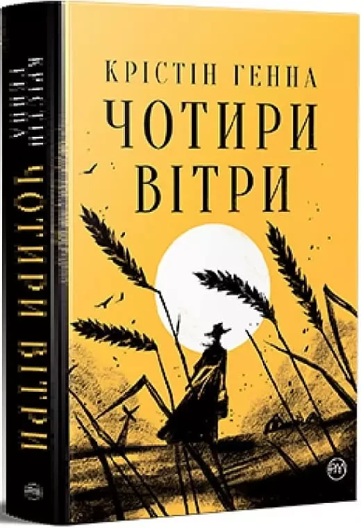 Чотири вітри - Крістін Генна, фото 1