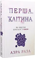 Перша клітина Азра Раза