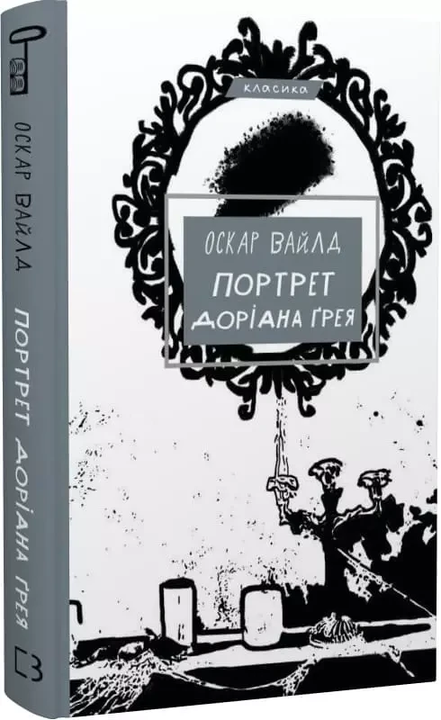 Портрет Доріана Ґрея - Оскар Вайлд