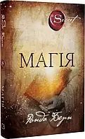 Магія - Ронда Берн