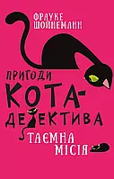 Пригоди кота-детектива Книга 1 Таємна місія Вінстона - Фрауке Шойнеманн