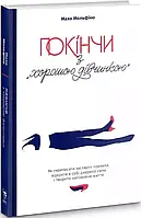 Покінчи з «хорошою дівчинкою» - Махо Мольфіно