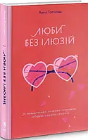 Люби без ілюзій Анна Топіліна