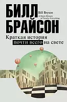 Краткая история почти всего на свете Билл Брайсон