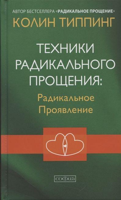 Книга «Техники Радикального Прощения. Радикальное Проявление». Автор - Колін  Тіппінг