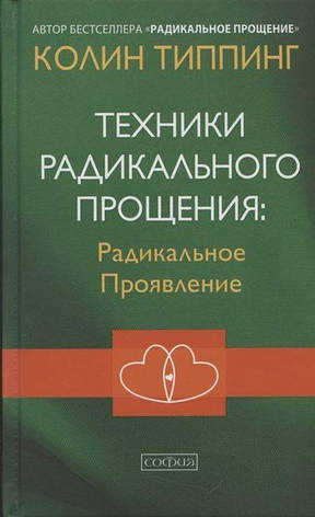 Книга «Техники Радикального Прощения. Радикальное Проявление». Автор - Колін Тіппінг, фото 1