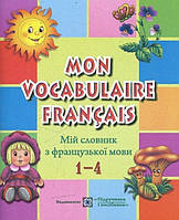Книга Мій словник з французької мови. 1 4 класи