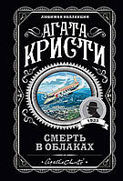 Смерть в облаках. Агата Кристи. Любимая коллекция.