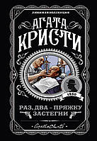 Раз, два - пряжку застегни. Агата Кристи. Любимая коллекция.