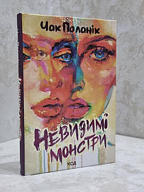 Книга "Невидимі монстри" Чак Поланік