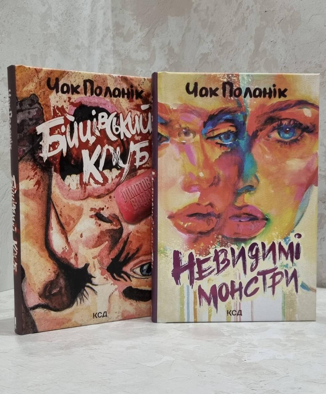 Набір книг "Бійцівський клуб. Невидимі монстри" Чак Поланік