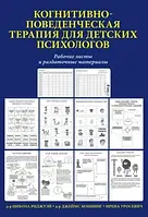 Когнітивно-поведінкова терапія для дитячих психологів. Робочі листи та роздаткові матеріали Меннінг, Ріджуей