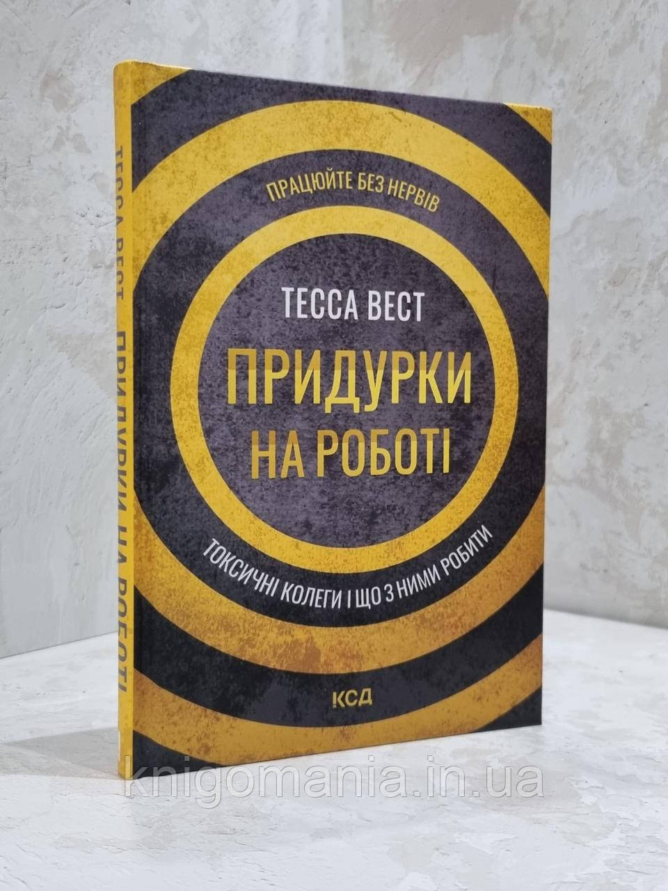 Книга "Придурки на роботі. Токсичні колеги і що з ними робити" Тесса Вест