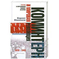 Книга - Коминтерн и мировая революция 1919-1943. Автор: Маккензи К. (УЦЕНКА)
