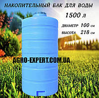 Ємність пластикова харчова вертикальна 1500 л місткість для питної води 1.5 куб.