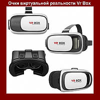 Окуляри віртуальної реальності VR Box Virtual Reality Glasses для смартфона, гарний вибір