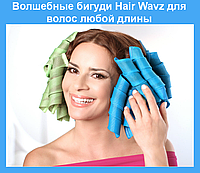 Волшебные бигуди Hair Wavz для волос любой длины, хороший выбор