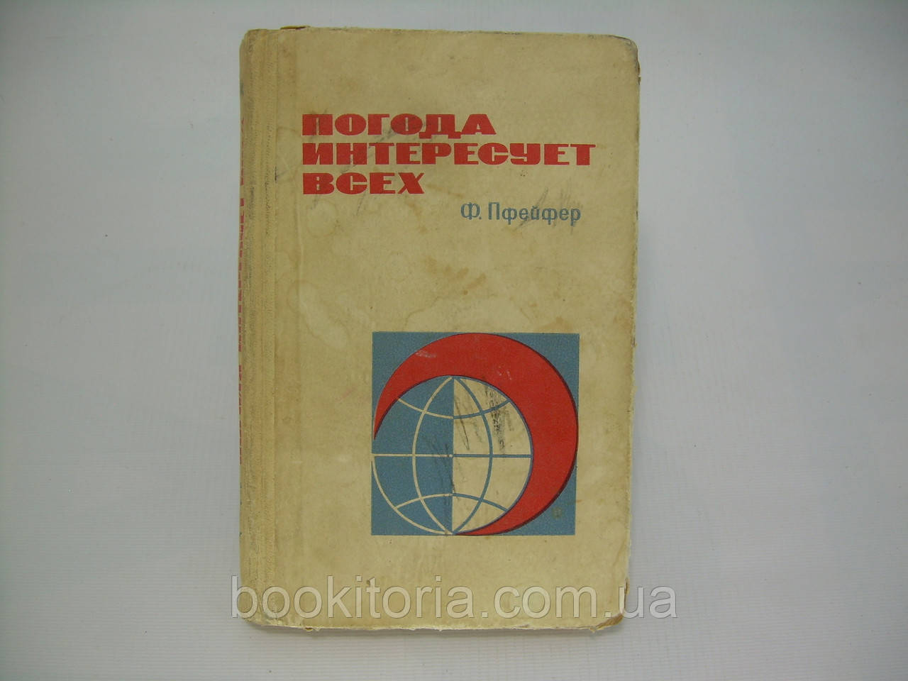 Пфейфер Ф. Погода цікавить всіх. Очерк загальної та прикладної метеорології (б/у).