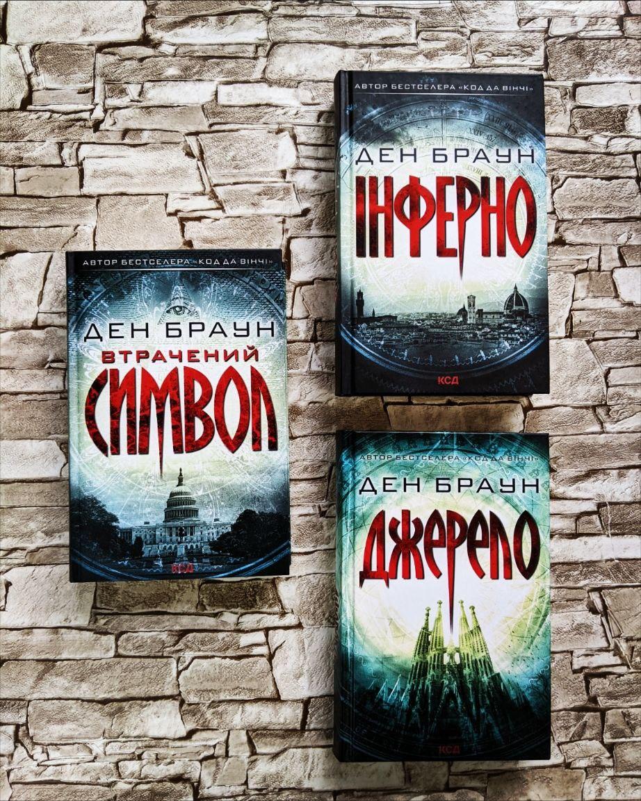 Набір книг Ден Браун: "Інферно","Втрачений символ", "Джерело", фото 1