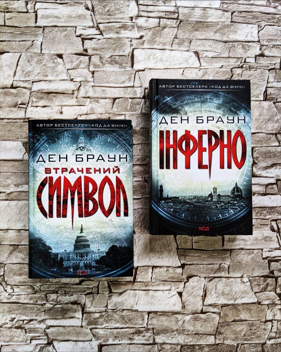 Набір книг Ден Браун: "Інферно","Втрачений символ", фото 1