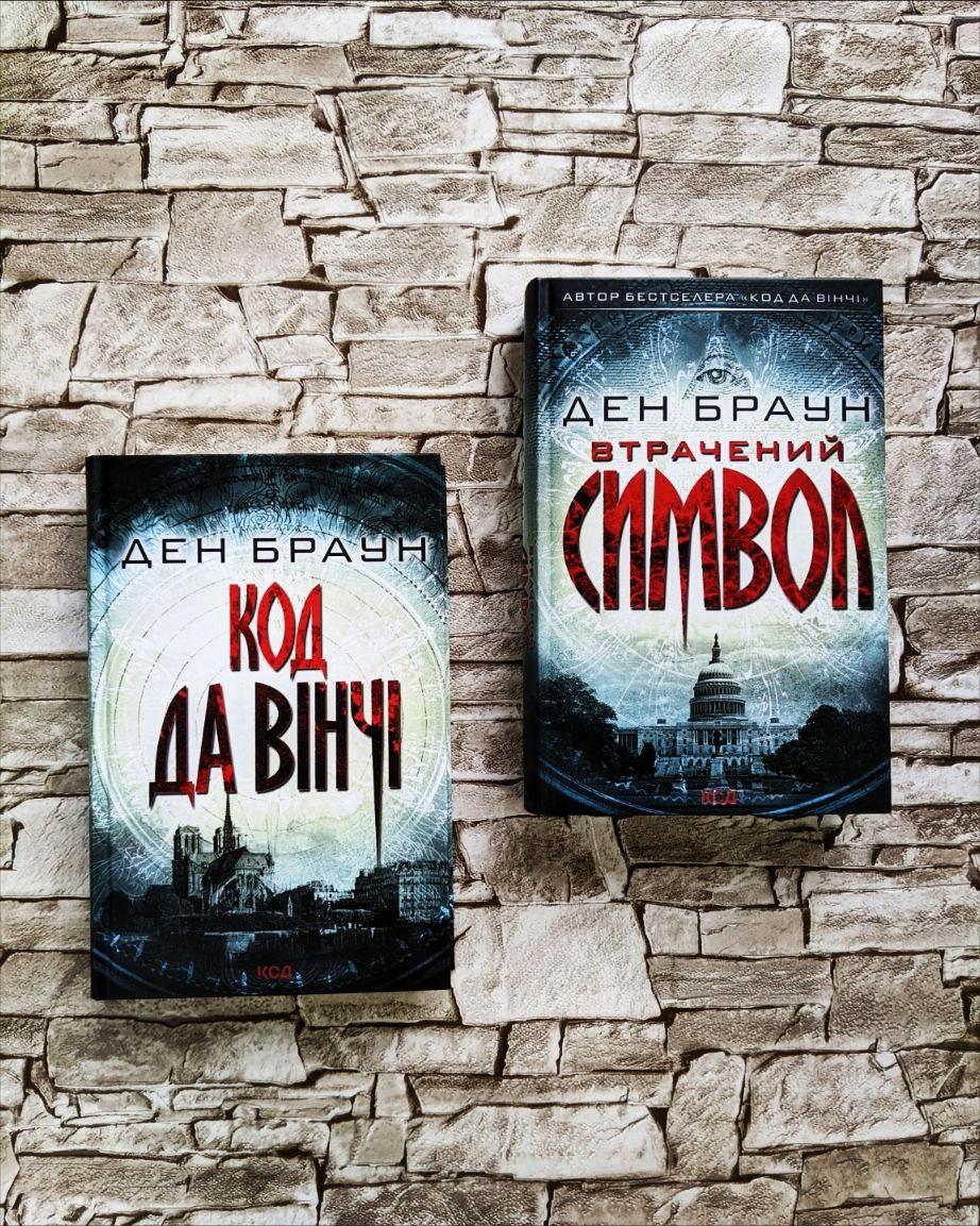 Набір книг Ден Браун: "Код да Вінчі", "Втрачений символ"