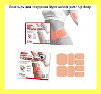 Пластир для схуднення Mymi wonder patch Up Body для талії і верхньої частини тіла, гарний вибір