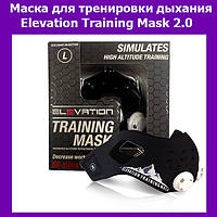 Маска для тренировки дыхания Elevation Training Mask 2.0, хороший выбор