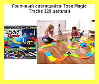 Гоночный светящийся Трек Magic Tracks 220 деталей, хороший выбор