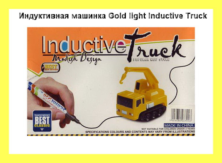 Индуктивная машинка Gold light Inductive Truck, хороший выбор - фото 1 - id-p1810945579