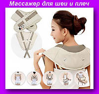 Ударный массажер Cervical Massage Shawls H0231,Массажер для шеи и плеч, хороший выбор