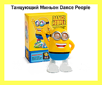 Танцующий Миньон Dance People, хороший выбор