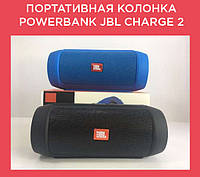 Портативная колонка Powerbank JВL Charge 2 + БОЛЬШАЯ КОРОБКА (черный, синий, красный, серебро, зеленый)!