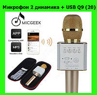 Микрофон 2 динамика + USB Q9 (20), хороший выбор