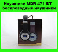 Наушники MDR 471 BT беспроводные наушники, хороший выбор