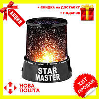 Проектор ночник звездного неба Star Master | светильник лампа Стар Мастер, жми купитьь