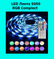 LED Лента 5050 RGB Complect, хороший выбор