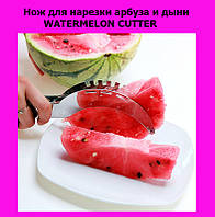 Нож для нарезки арбуза и дыни WATERMELON CUTTER, хороший выбор