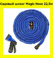 Садовый шланг Magic Hose 22,5м, хороший выбор
