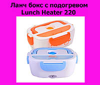 Ланч бокс с подогревом Lunch Heater 220, хороший выбор