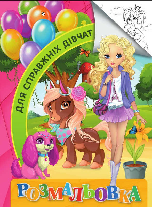 Розмальовка А4 "Для справжніх дівчат" 9789669756794
