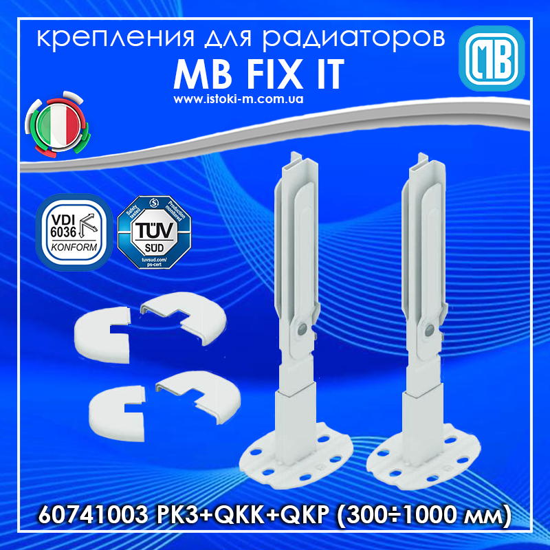 60741003 MB PK3+QKK+QKP Комплект низьких підлогових кронштейнів для панельних радіаторів (300÷1000 мм), фото 1